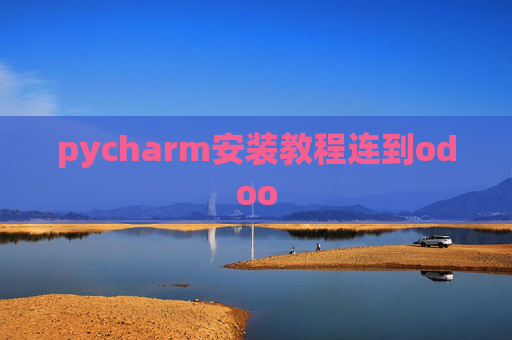 pycharm安装教程连到odoo pycharm安装教程连到odoo