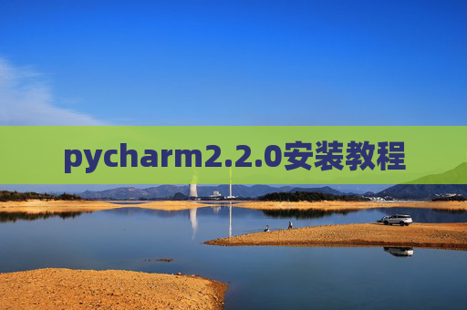 pycharm2.2.0安装教程