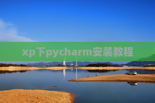 xp下pycharm安装教程 xp下pycharm安装教程